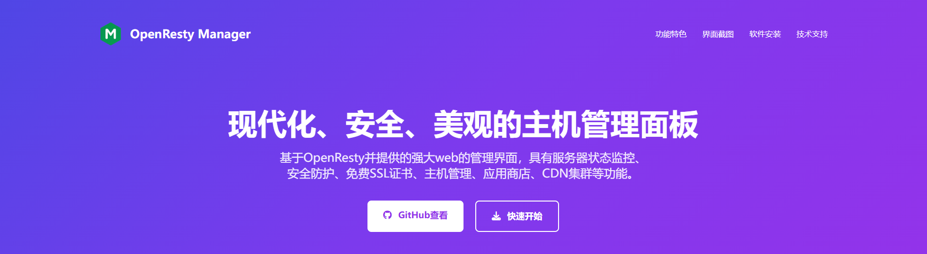 现代化、安全、美观的主机管理面板--OpenResty Manager